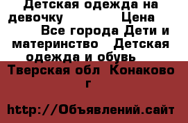 Детская одежда на девочку Carters  › Цена ­ 1 200 - Все города Дети и материнство » Детская одежда и обувь   . Тверская обл.,Конаково г.